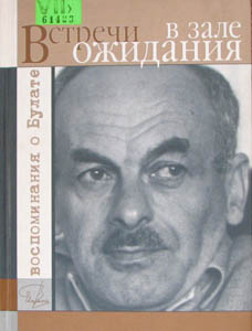 Встречи в зале ожидания